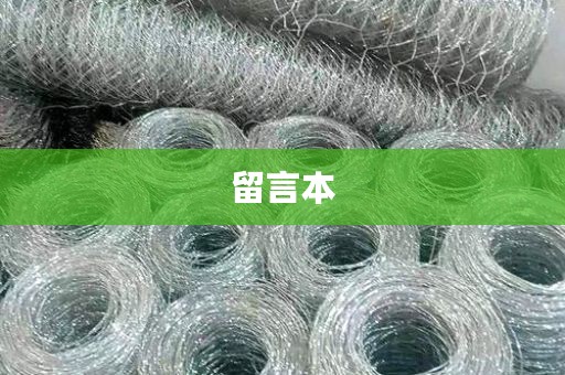 留言本